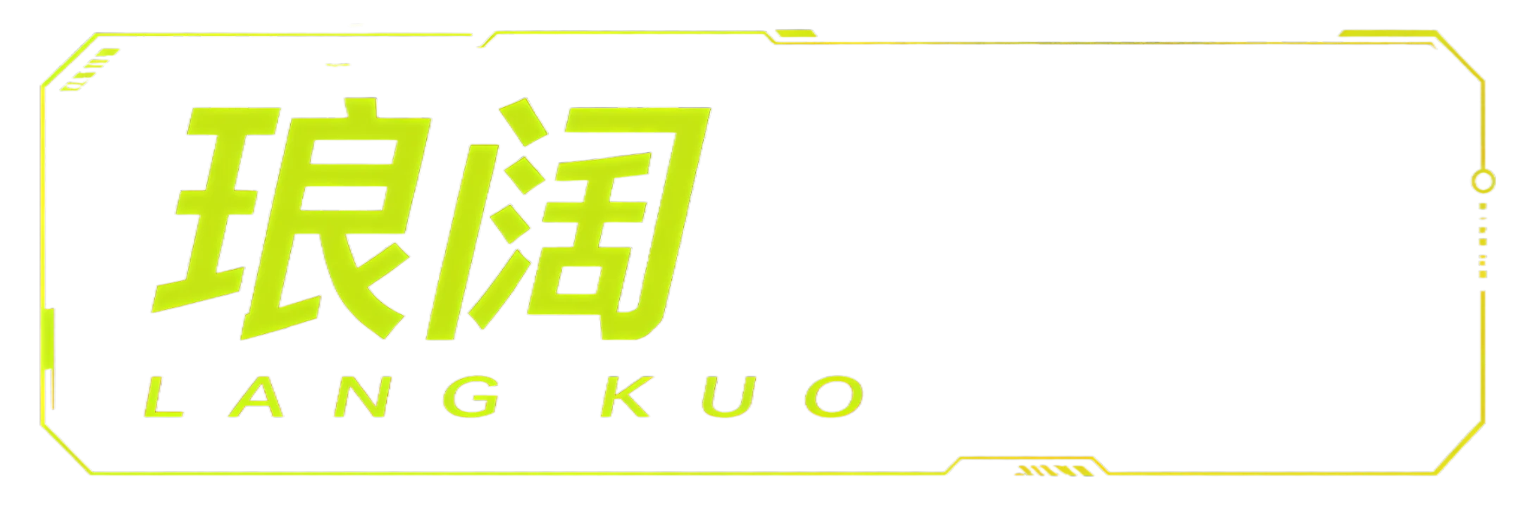 琅阔 LANG KUO